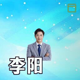 李阳